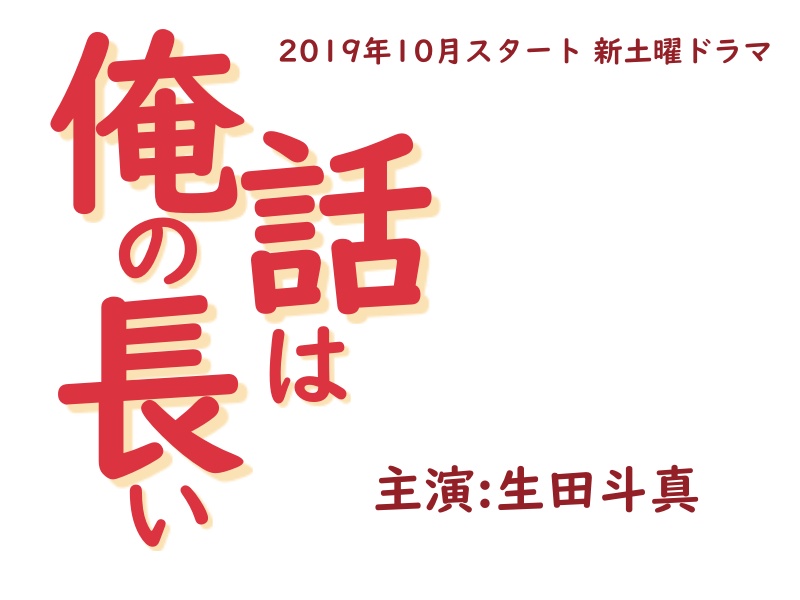 俺の話は長い』キャスト、あらすじ、相関図、主題歌！生田斗真主演の